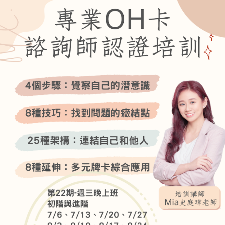 心起點 史庭瑋 Mia OH卡課程