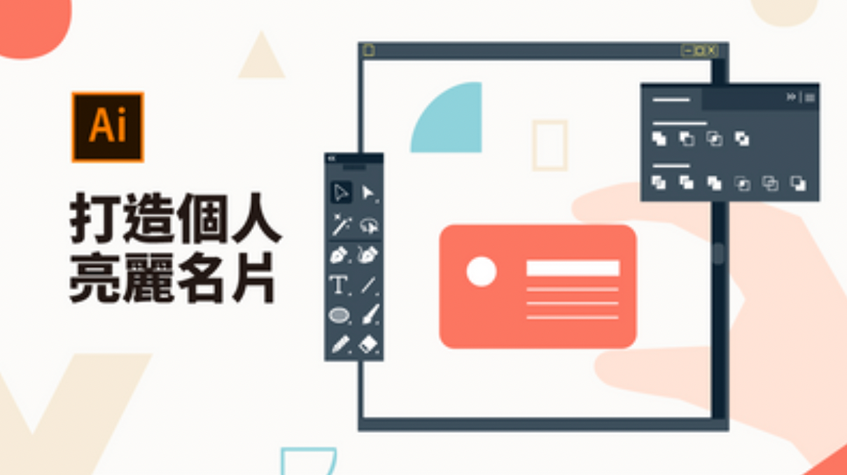 Adobe Illustrator 打造個人亮麗名片,buymeaclass,線上課程代理