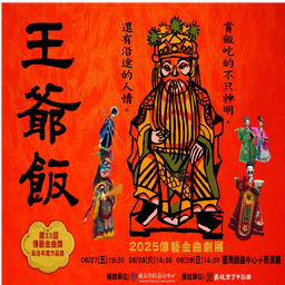 笨瓜秀 pourquoi show 《王爺飯》