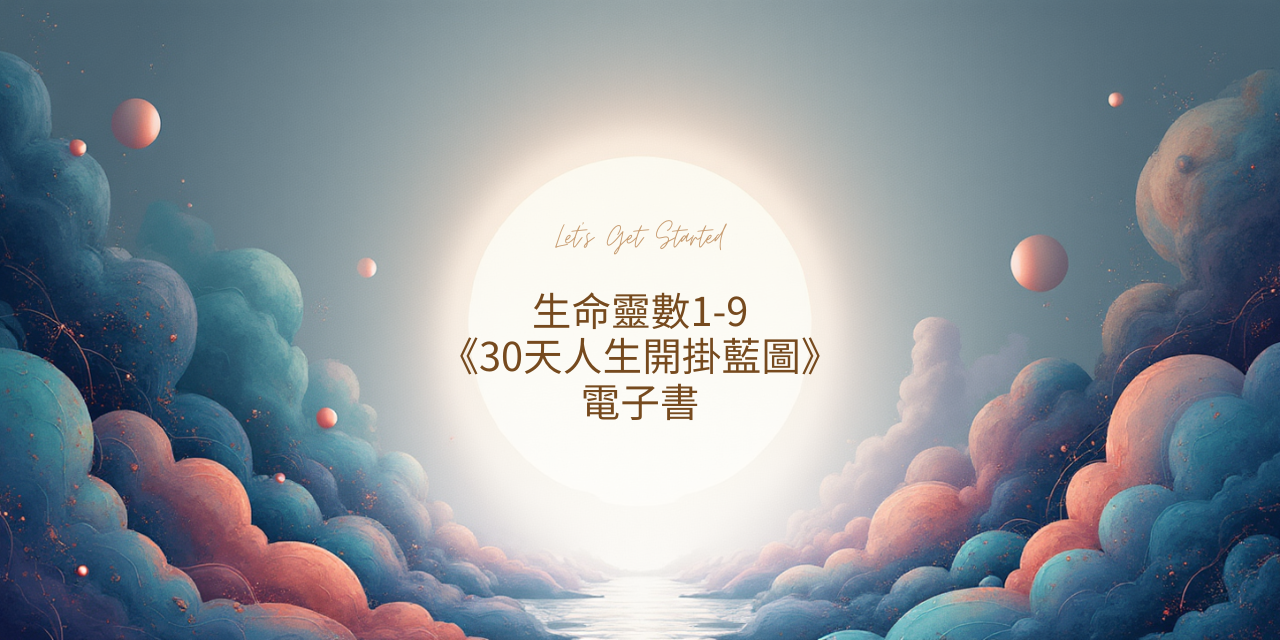 生命靈數30天開掛藍圖
