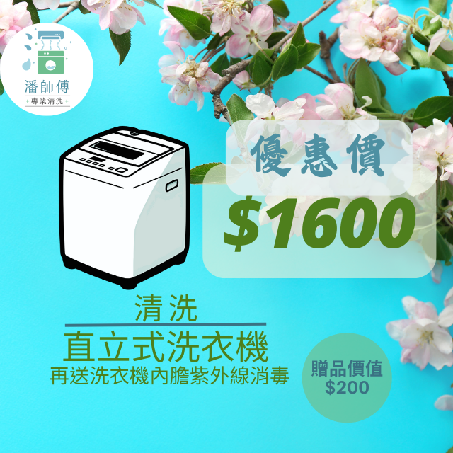 潘師傅專業清洗 洗洗衣機