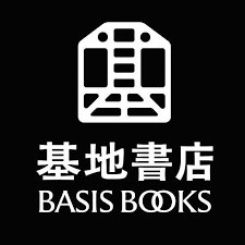 台北 | 基地書店