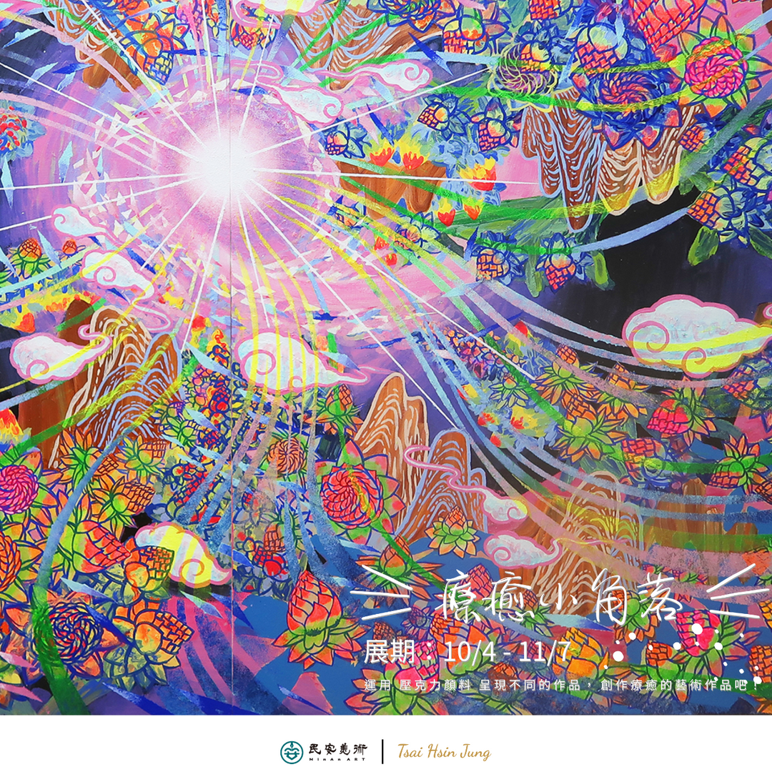民安美術 療癒小角落