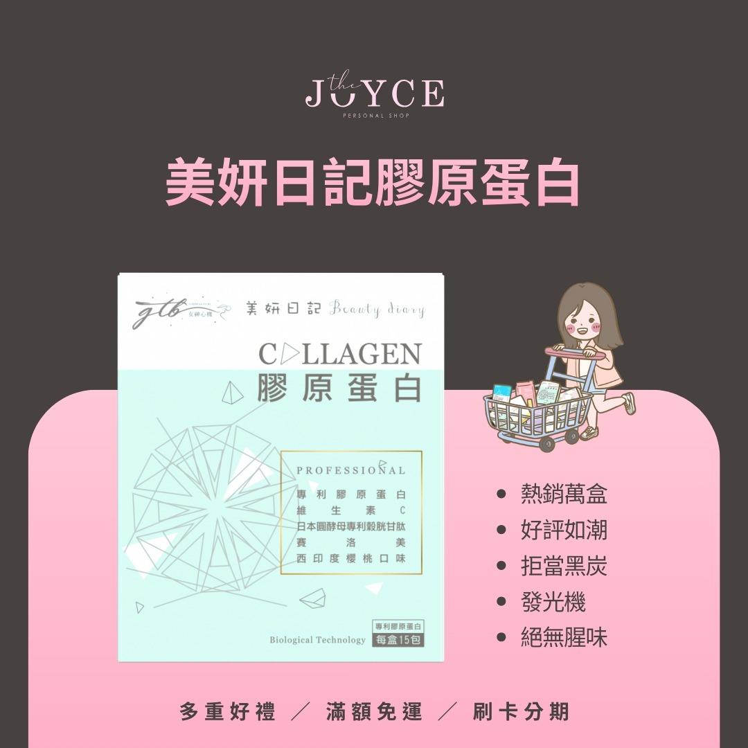 阿潔Joyce 美妍日記膠原蛋白