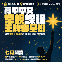 【最新】中文常規課程 (王牌奪星)