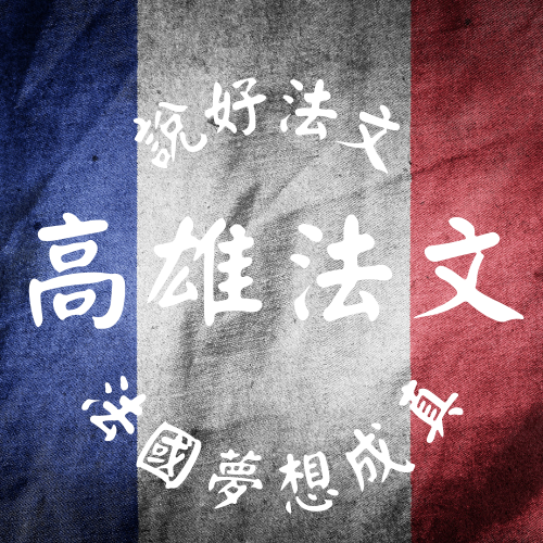 法文教學頻道