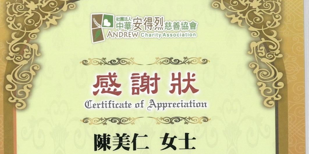 陳美仁 Carol Chen 107年至114年間陳美仁及美仁食品有限公司長期捐助安得烈慈善協會，包含善款與物資