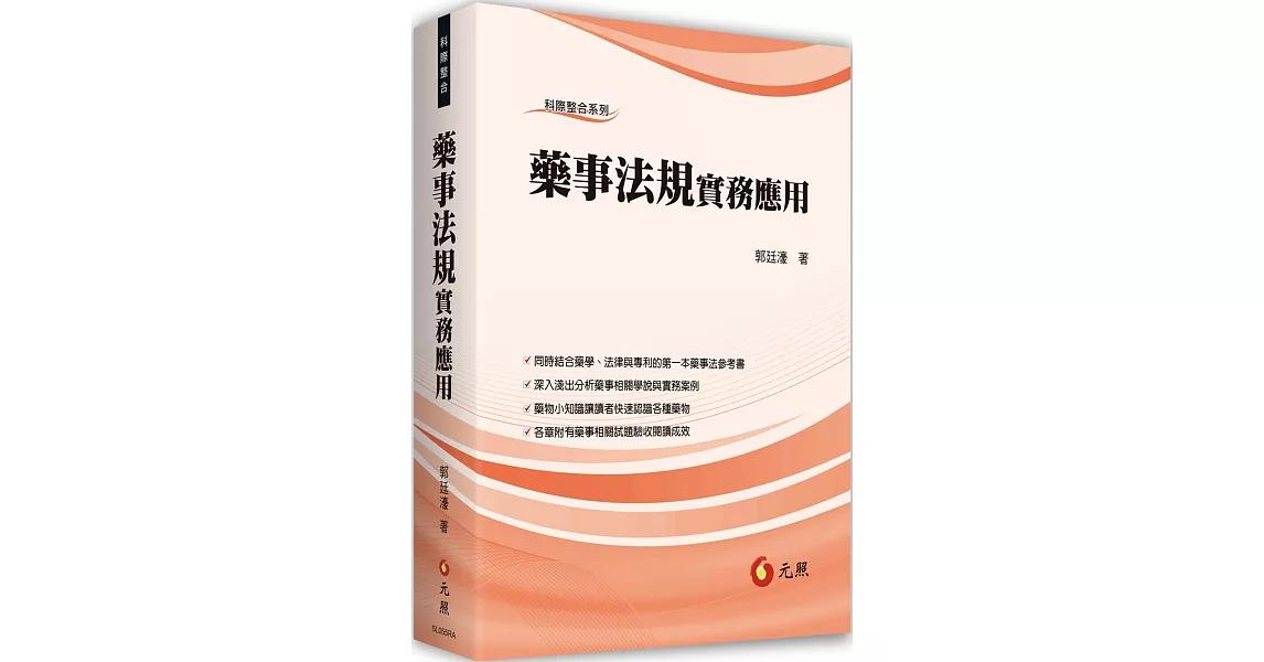 超越法律事務所 藥事法規實務應用，現正熱賣中!