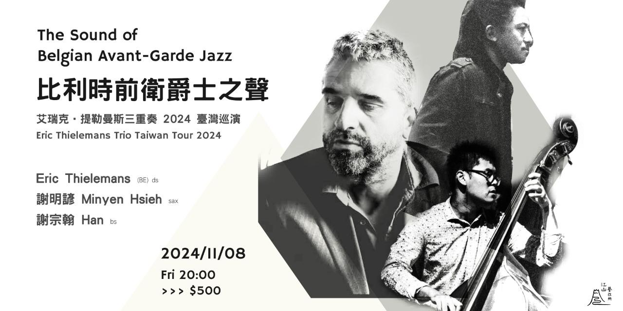 江山藝改所 JIANGSHAN ART CAFE 比利時前衛爵士之聲 The Sound of Belgian Avant-Garde Jazz｜艾瑞克．提勒曼斯三重奏 臺灣巡演 Eric Thielemans Trio Taiwan Tour