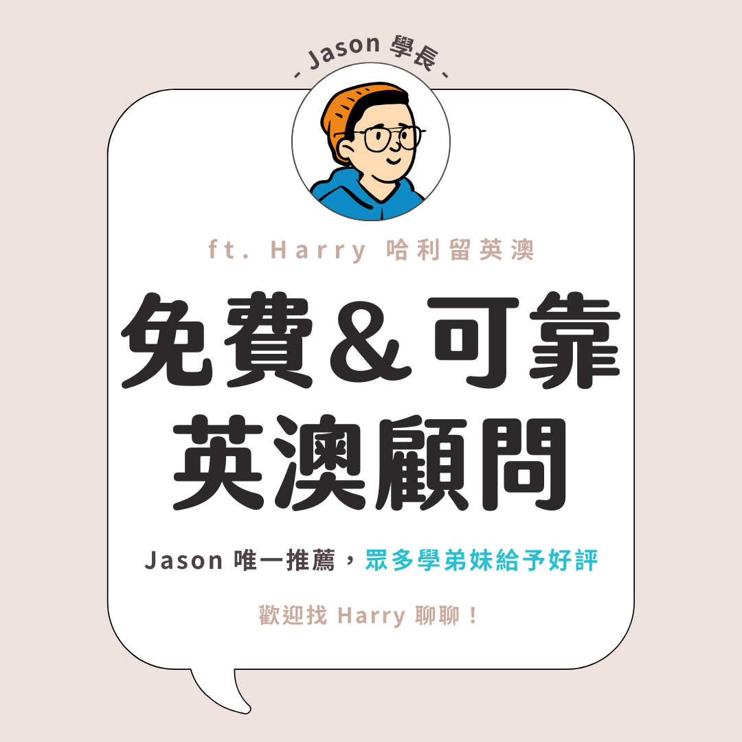 Jason 學長 申請英澳推薦找 Harry 聊！