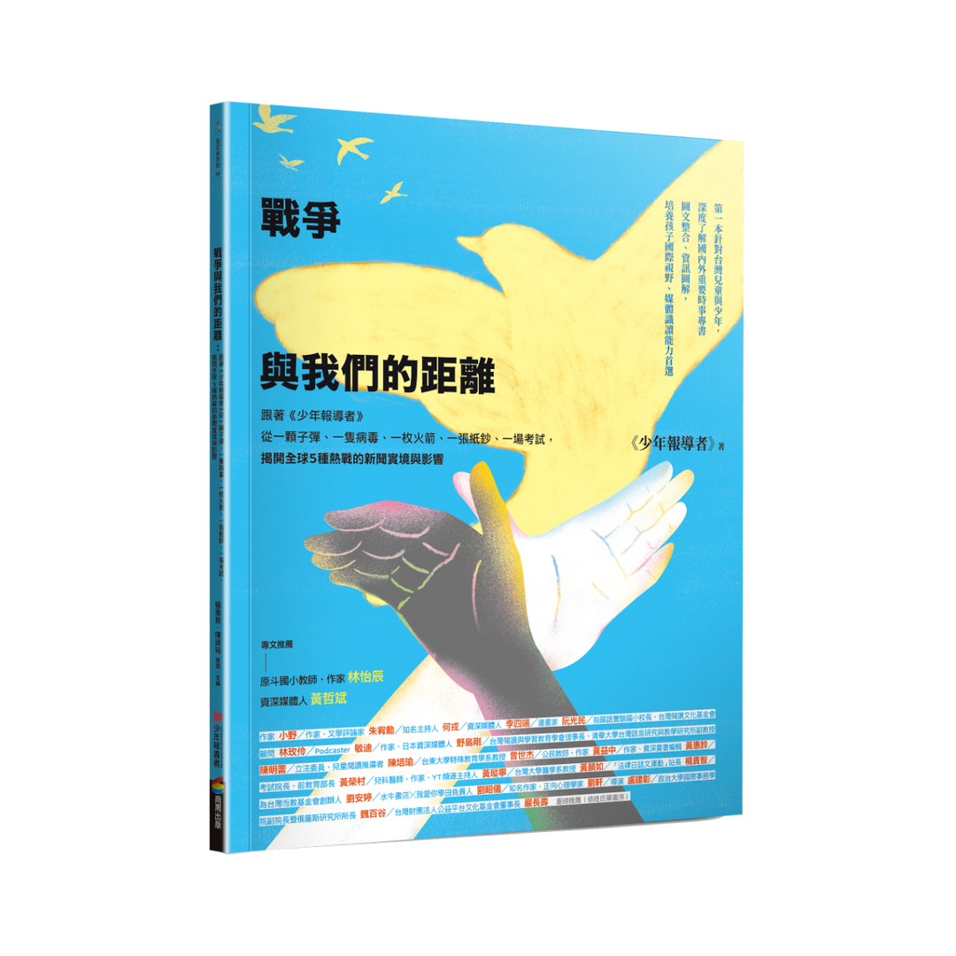 戰爭與我們的距離