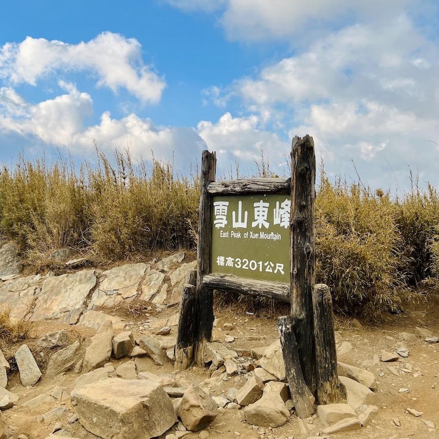 山閱紀錄 雪山東峰、南橫三星