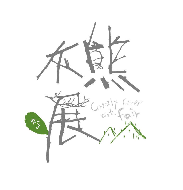 灰熊綠展11.2