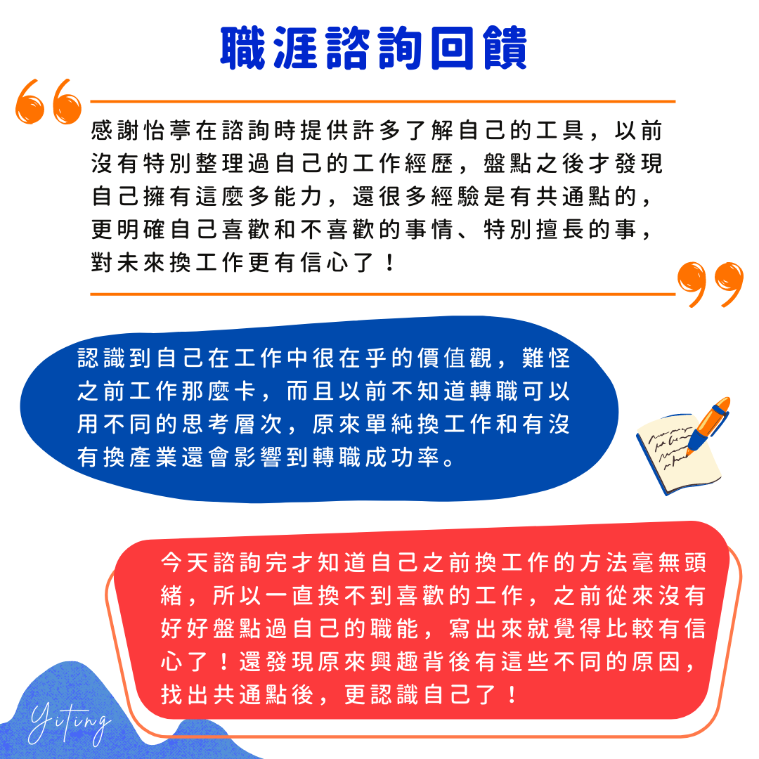 怡葶 吳怡葶-職涯諮詢回饋