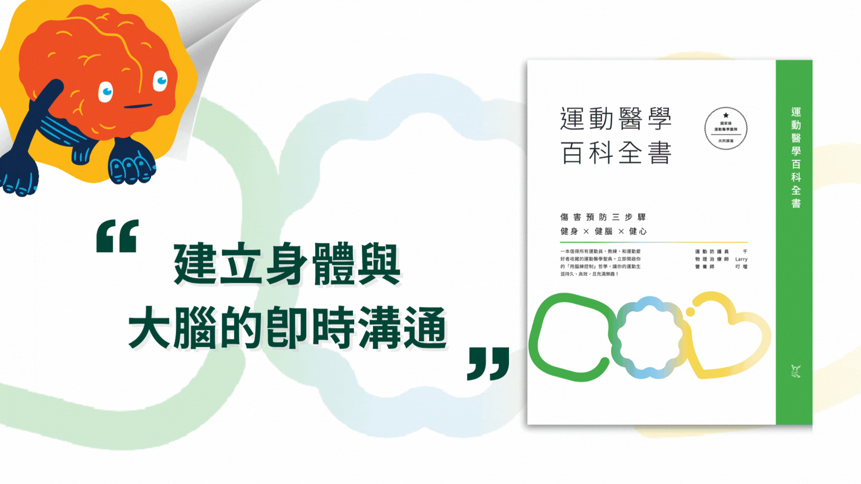 動作健康360｜臺灣首屈運動醫學整合機構 點我🧠學習大腦與身體的協調與平衡