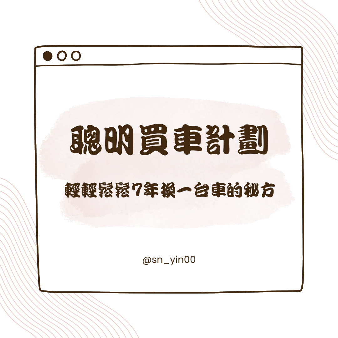♡𝔸𝔹𝕆𝕌𝕋 𝕄𝔼 財務策劃師 ♡ 男人有車帥，女人有車更帥