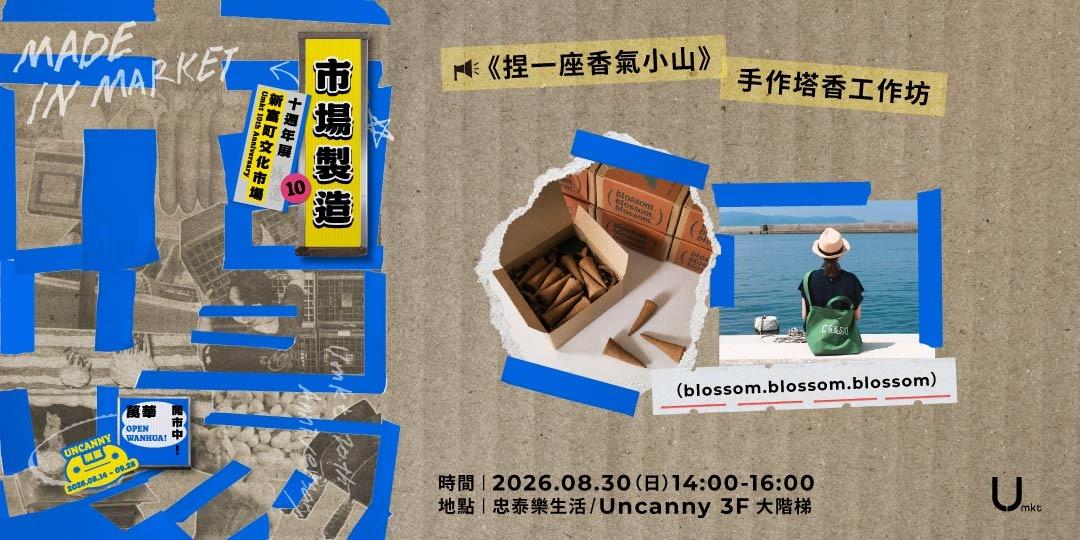 新富町文化市場 U-mkt 《捏一座香氣小山》手作塔香工作坊 feat. （blossom.blossom.blossom）