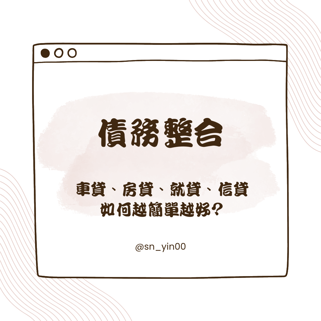 ♡𝔸𝔹𝕆𝕌𝕋 𝕄𝔼 財務策劃師 ♡ 被錢追著跑?