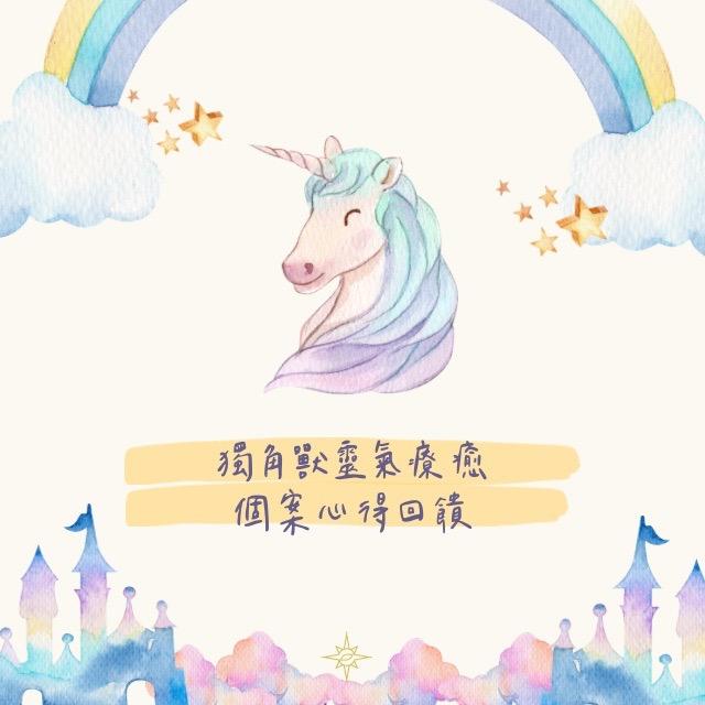 Love & Joy 愛就自由 獨角獸靈氣個案心得回饋