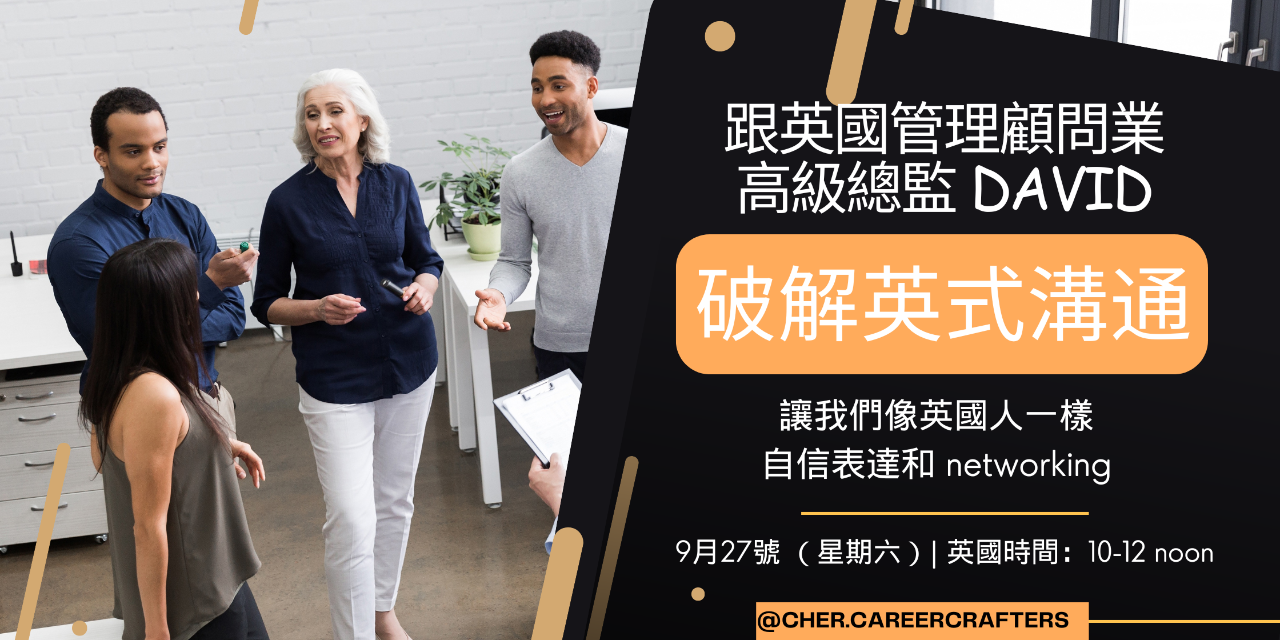 跟英國管理顧問業高級總監David
破解英式溝通: 
讓我們像英國人一樣自信表達和networking工作坊