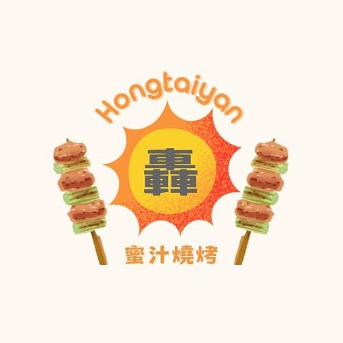 轟太陽蜜汁燒烤