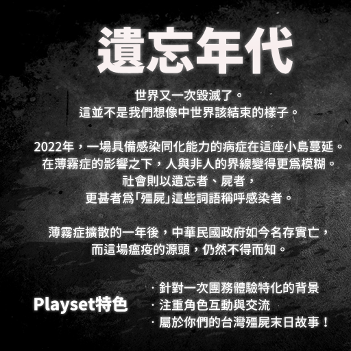 遺忘年代 TRPG 跑團 殭屍世界 驀地TRPG PbtA 線上跑團 ZombieWorld