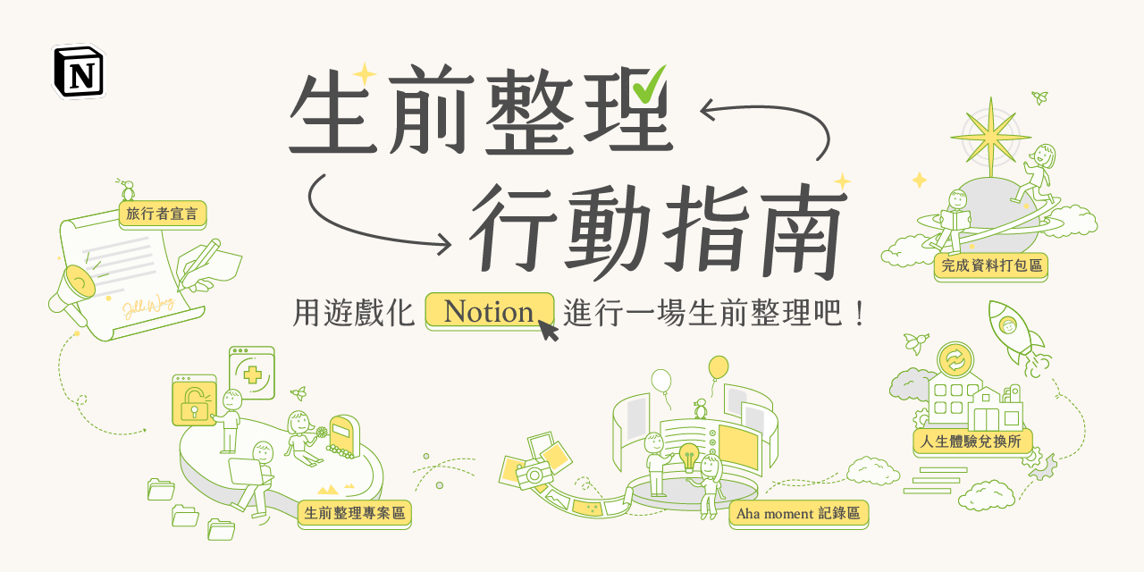 《生前整理行動指南》Notion 模板