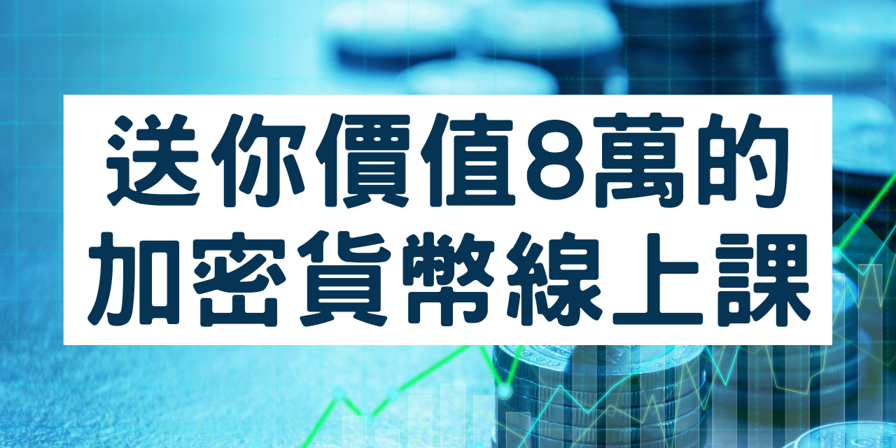 Ziv學長 加密貨幣免費教學