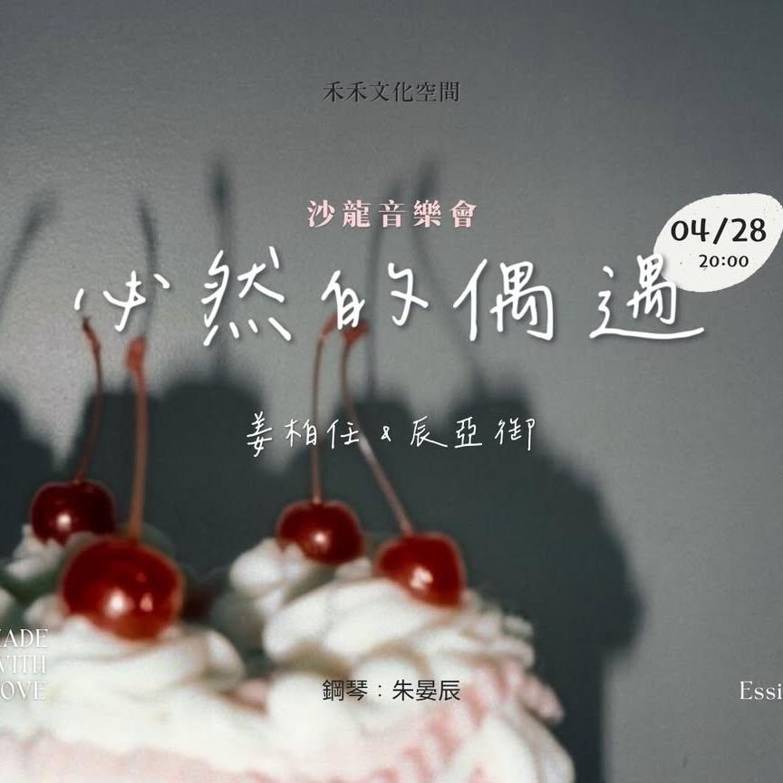 04/28《必然的偶遇》沙龍音樂會