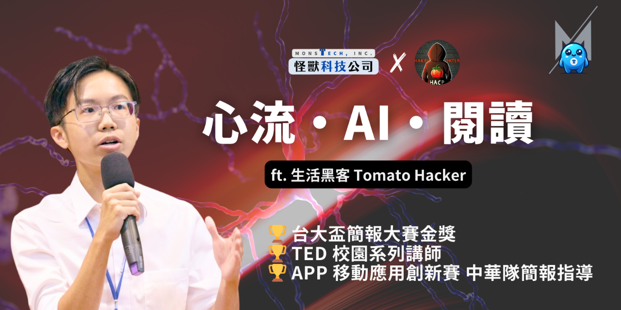 王政皓｜怪獸科技公司 Tomato Hacker 生活黑客＆王政皓｜怪獸科技公司