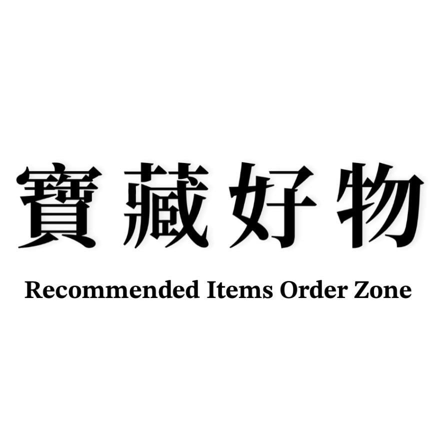 寶藏好物推薦區