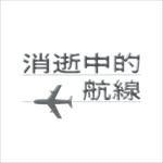 劉緒宇（58） 法藍瓷想像計畫 消逝中的航線 團隊夥伴