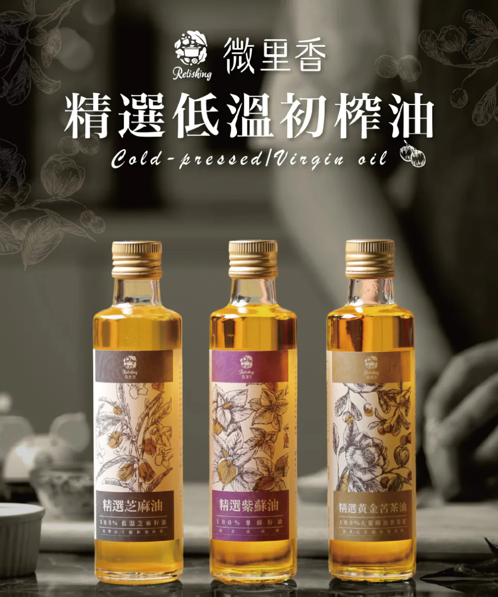 lanlan LanlanChanel〡瑞康低溫初榨油品系列〡微里香精選 每月新鮮榨