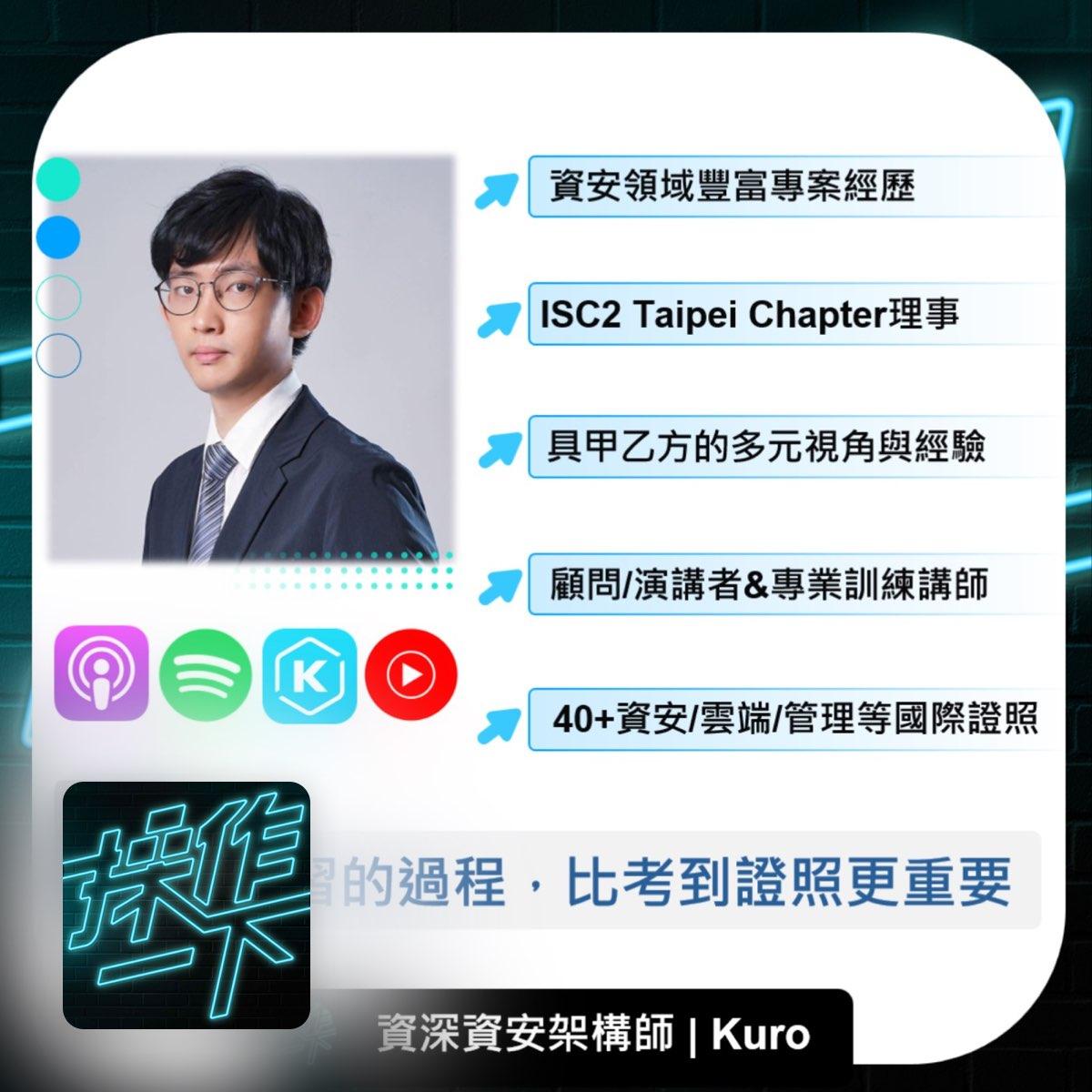Kuro Huang｜獨立資安顧問服務｜Freelancer｜部落客｜資安架構顧問｜資安策略顧問｜雲端安全顧問｜資安教育訓練 PodCast聊資安學習-資深資安架構師Kuro | 學習的過程，比考到證照更重要
