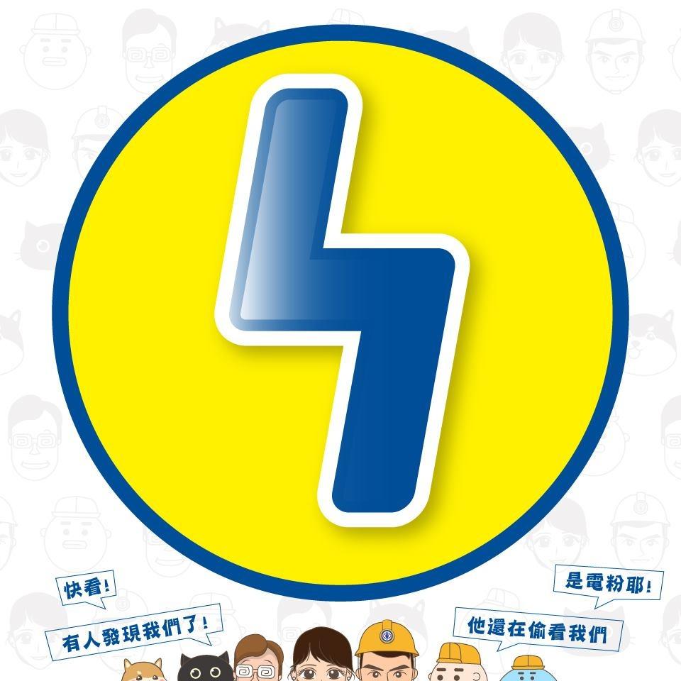 營造開發.技術工程.機電顧問 電力粉絲團