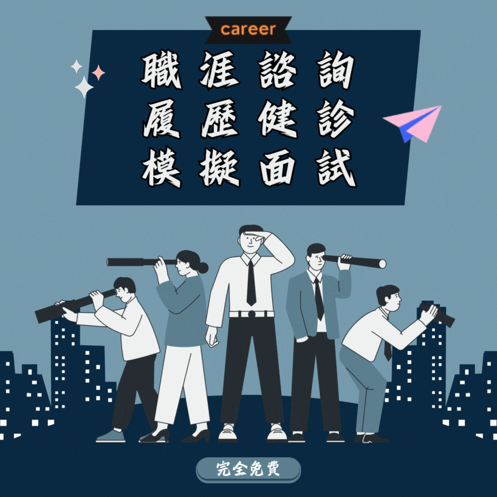 新北市青職基地 青職基地一對一職涯諮詢｜履歷健診｜模擬面試｜完全免費