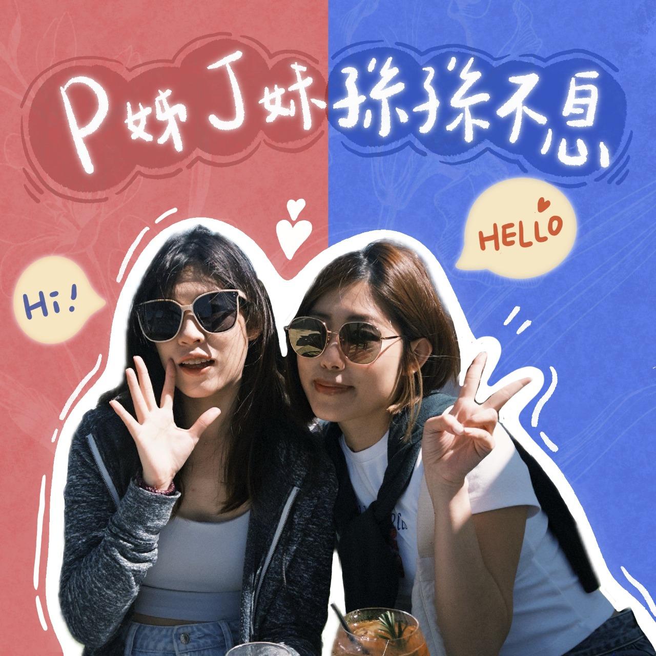 豆仔 ZIEN / 放大製作 《P姊J妹孫孫不息》Podcast
