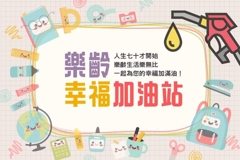 葉詠泓節目收聽多連結 樂齡幸福加油站＿國立教育廣播電臺