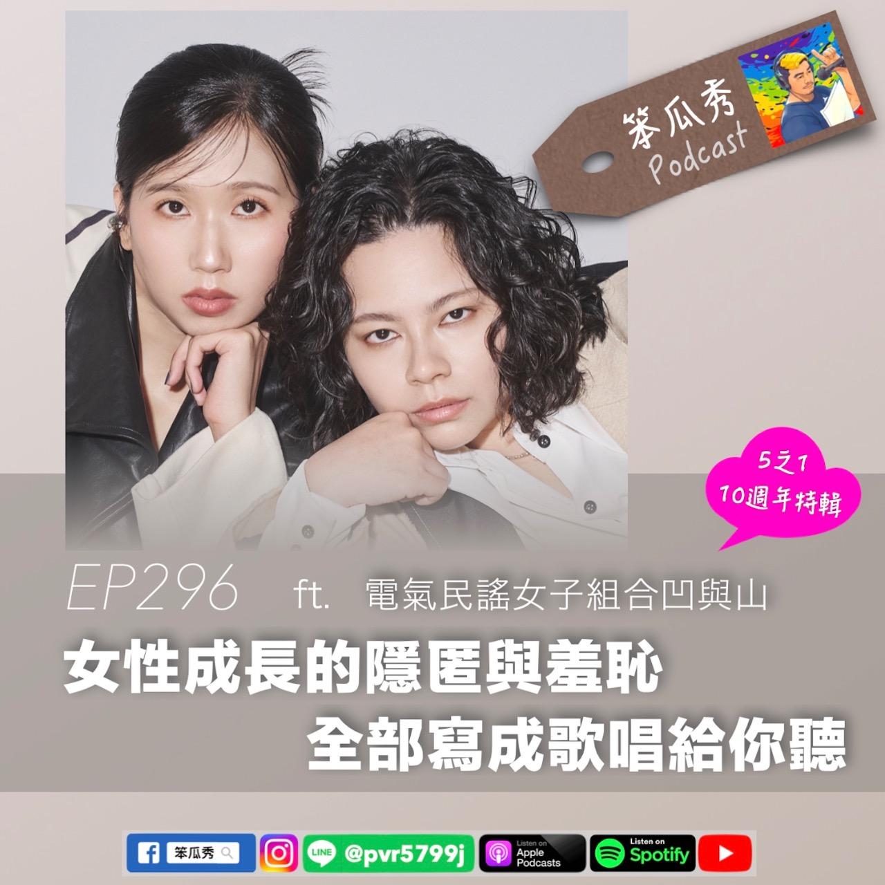 笨瓜秀 pourquoi show 金曲獎 凹與山