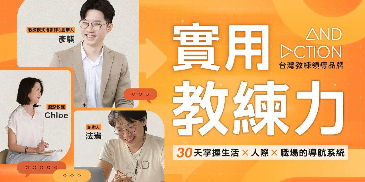 AndAction 台灣 Life Coach 領導品牌