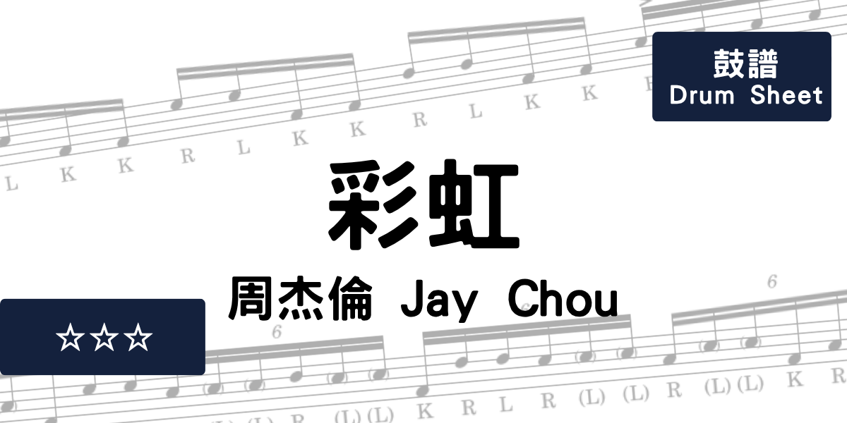 彩虹- 周杰倫 Jay Chou | Drum Sheet