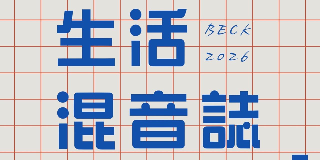 葉詠泓節目收聽多連結 ◎ 生活混音誌＿教育廣播電台