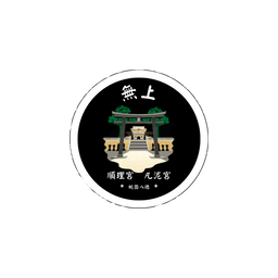 無上求道修心軌跡