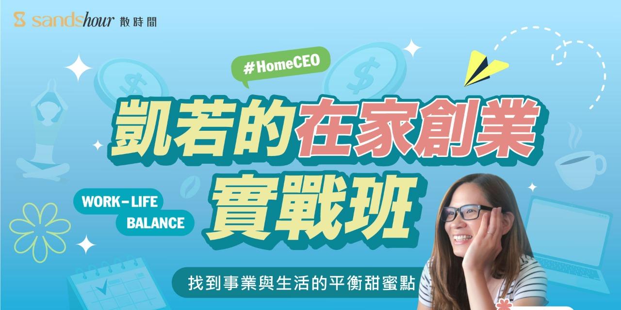 凱若Carol 有聲課程｜隨時都能聽！