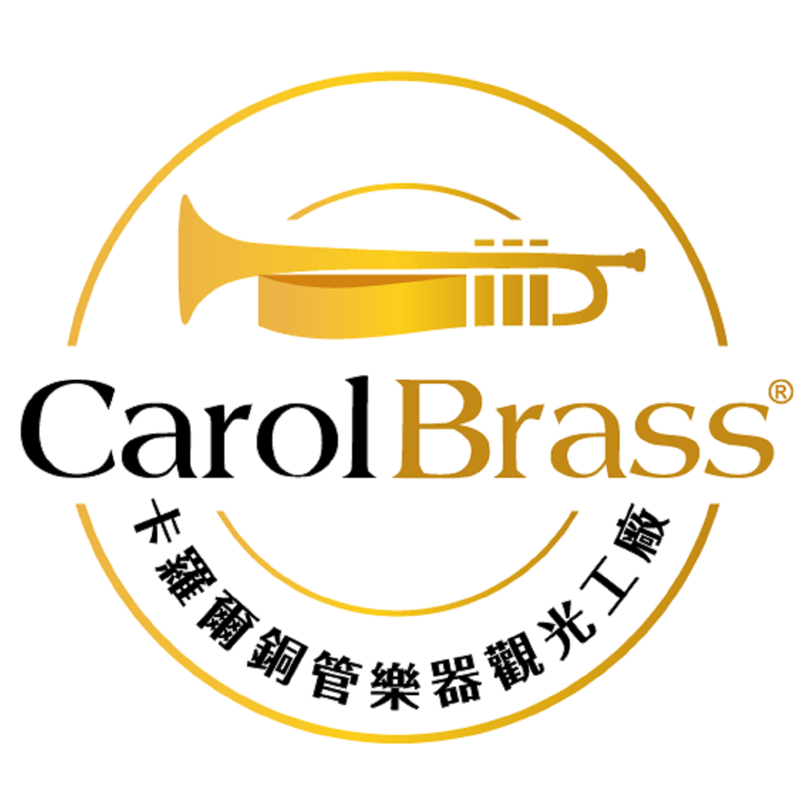 秋夜爵醒祭 CarolBrass卡羅爾銅管樂器觀光工廠