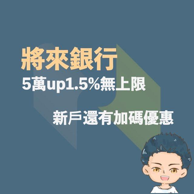 漢克探索中 將來銀行邀請碼開戶優惠