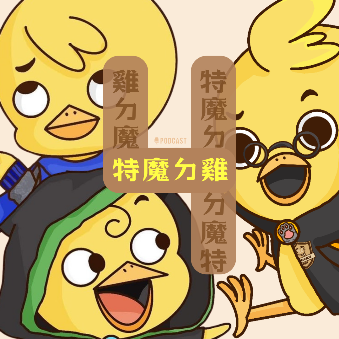 特魔ㄉ雞