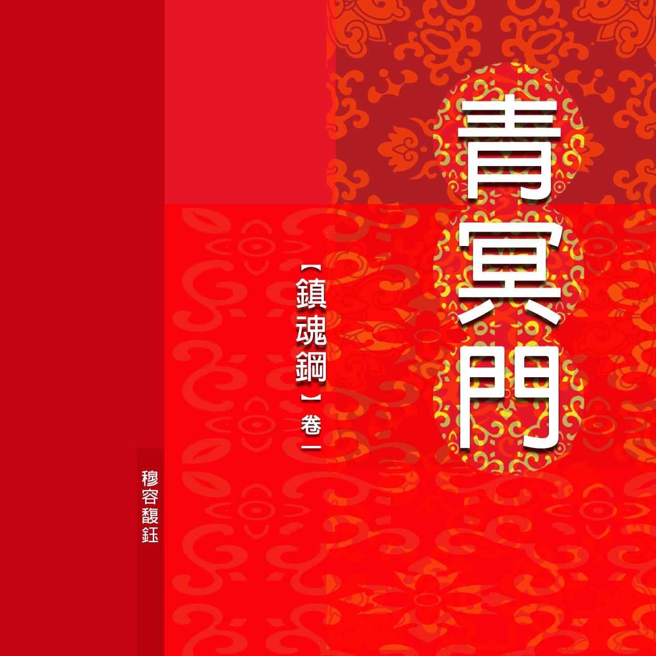 穆容馥鈺 #穆容馥鈺 #muro0915 #青冥門#長篇小說