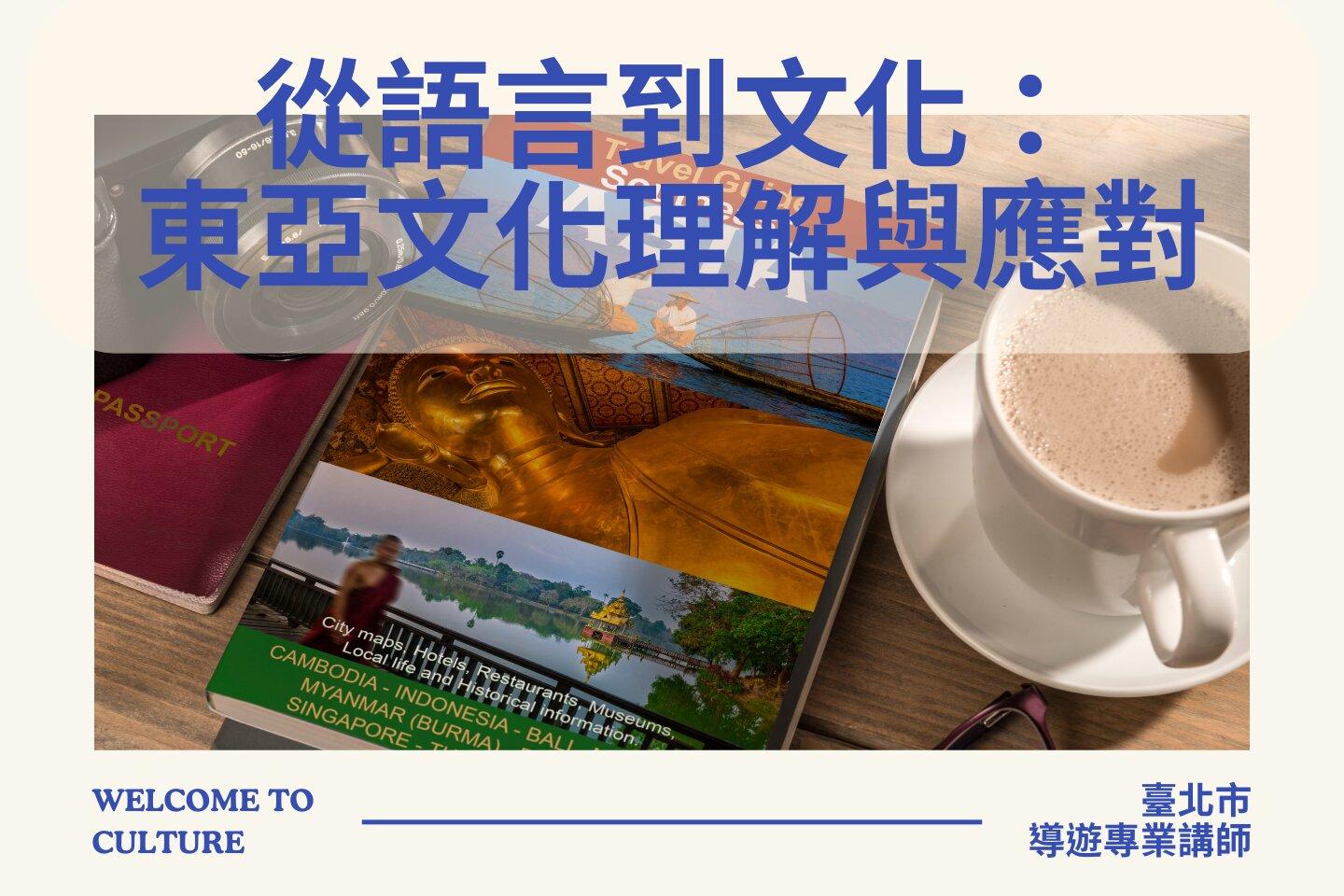 臺北市觀光導遊協會 從語言到文化： 東亞文化理解與應對