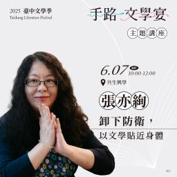 張亦絢|卸下防衛， 以文學貼近身體